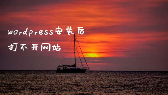 wordpress安装后打不开网站-uusu优素-乐高,模型,3d打印,编程