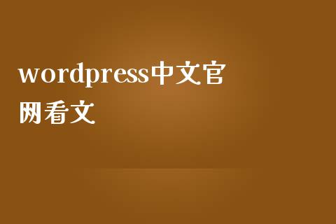 wordpress中文官网看文-uusu优素-乐高,模型,3d打印,编程