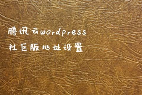 腾讯云wordpress社区版地址设置-uusu优素-乐高,模型,3d打印,编程