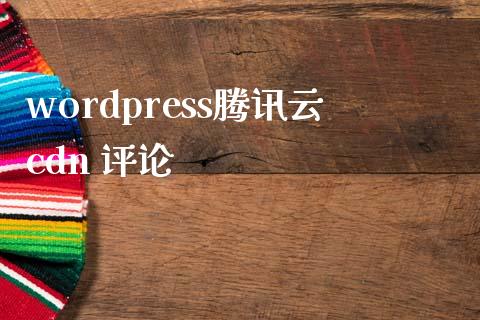 wordpress腾讯云cdn 评论-uusu优素-乐高,模型,3d打印,编程