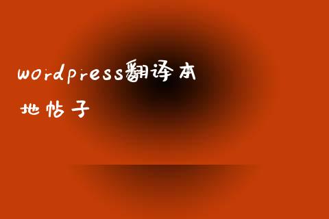 wordpress翻译本地帖子-uusu优素-乐高,模型,3d打印,编程