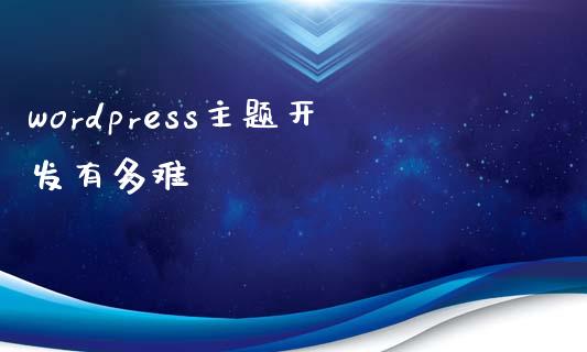 wordpress主题开发有多难-uusu优素-乐高,模型,3d打印,编程