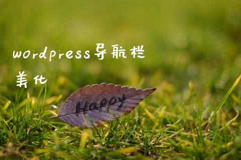 wordpress导航栏美化-uusu优素-乐高,模型,3d打印,编程