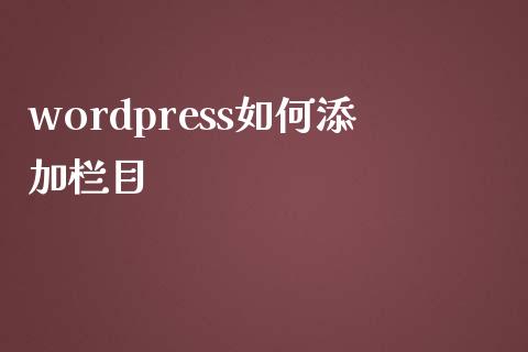 wordpress如何添加栏目-uusu优素-乐高,模型,3d打印,编程