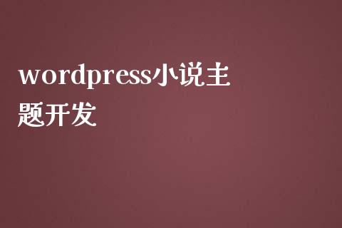 wordpress小说主题开发-uusu优素-乐高,模型,3d打印,编程