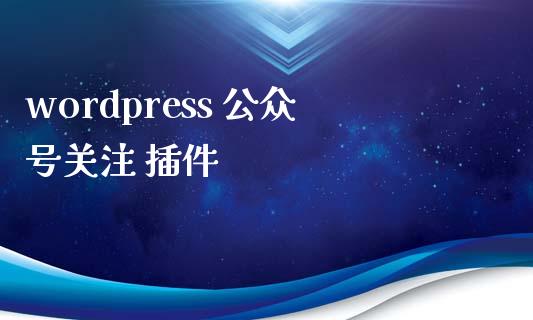 wordpress 公众号关注 插件-uusu优素-乐高,模型,3d打印,编程