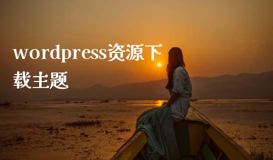 wordpress资源下载主题-uusu优素-乐高,模型,3d打印,编程