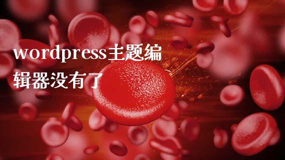 wordpress主题编辑器没有了-uusu优素-乐高,模型,3d打印,编程