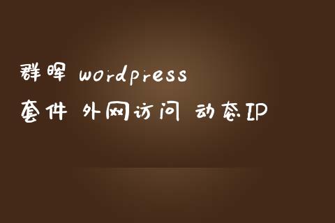 群晖 wordpress套件 外网访问 动态IP-uusu优素-乐高,模型,3d打印,编程