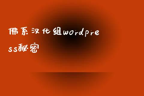 佛系汉化组wordpress秘密-uusu优素-乐高,模型,3d打印,编程