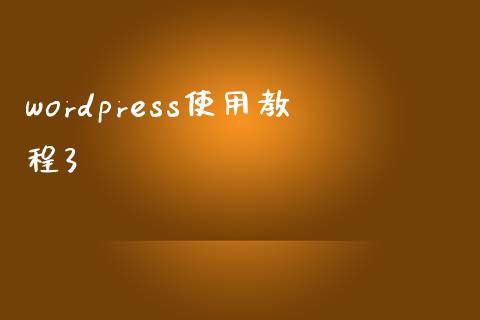 wordpress使用教程3-uusu优素-乐高,模型,3d打印,编程