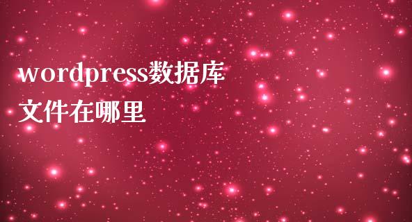 wordpress数据库文件在哪里-uusu优素-乐高,模型,3d打印,编程