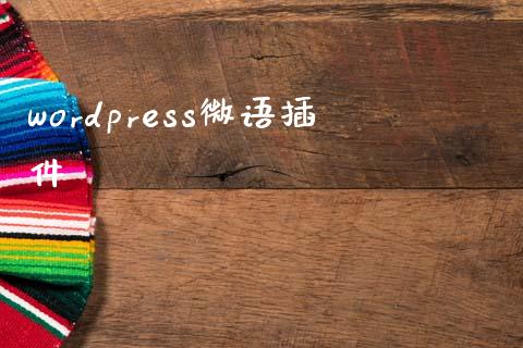 wordpress微语插件-uusu优素-乐高,模型,3d打印,编程