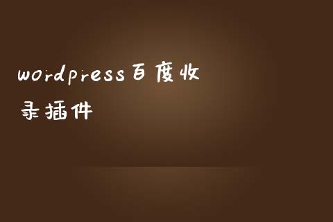 wordpress百度收录插件-uusu优素-乐高,模型,3d打印,编程