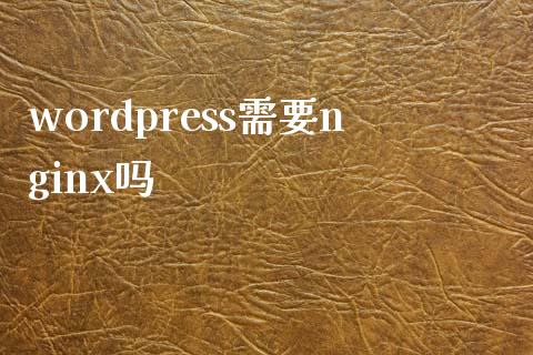 wordpress需要nginx吗-uusu优素-乐高,模型,3d打印,编程