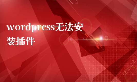 wordpress无法安装插件-uusu优素-乐高,模型,3d打印,编程