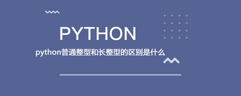 python普通整型和长整型的区别是什么-优素网-模型,乐高,编程,学习经验