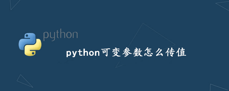 python可变参数怎么传值-优素网-模型,乐高,编程,学习经验