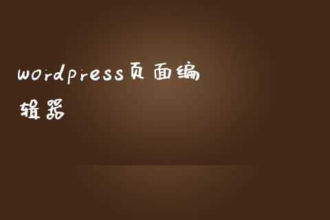 wordpress页面编辑器-uusu优素-乐高,模型,3d打印,编程