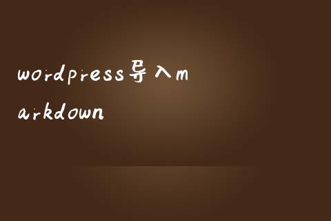 wordpress导入markdown-uusu优素-乐高,模型,3d打印,编程