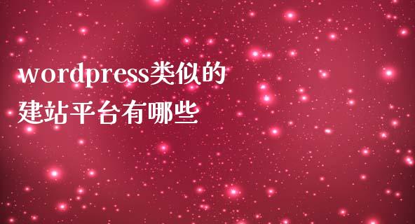 wordpress类似的建站平台有哪些-uusu优素-乐高,模型,3d打印,编程