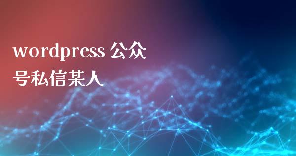 wordpress 公众号私信某人-uusu优素-乐高,模型,3d打印,编程