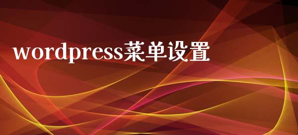 wordpress菜单设置-uusu优素-乐高,模型,3d打印,编程