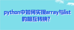 python中如何实现array与list的相互转换?-uusu优素-乐高,模型,3d打印,编程
