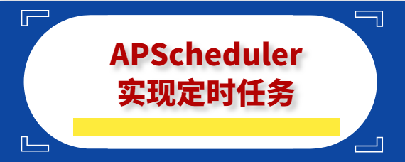 APScheduler实现定时任务-uusu优素-乐高,模型,3d打印,编程