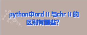 python中ord()与chr()的区别有哪些?-uusu优素-乐高,模型,3d打印,编程