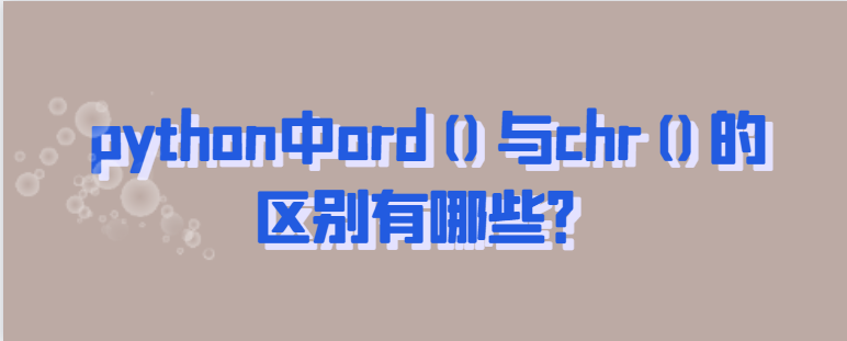 python中ord()与chr()的区别有哪些？-uusu优素-乐高,模型,3d打印,编程