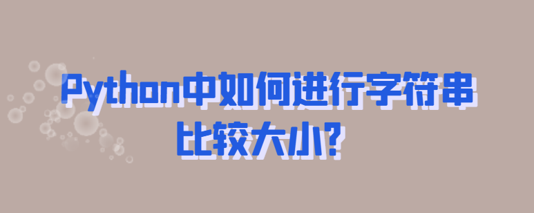 Python中如何进行字符串比较大小？-uusu优素-乐高,模型,3d打印,编程