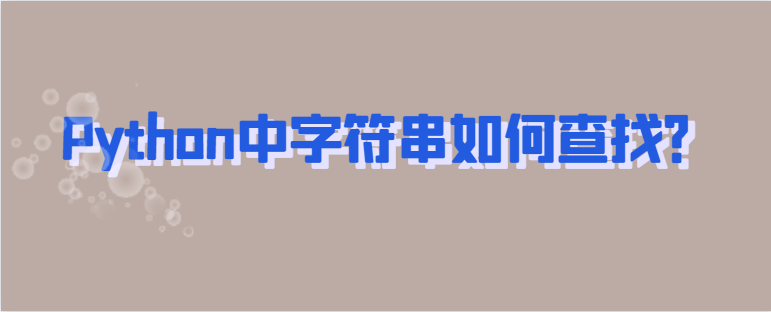 Python中字符串如何查找？-uusu优素-乐高,模型,3d打印,编程