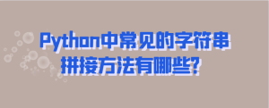 Python中常见的字符串拼接方法有哪些？-uusu优素-乐高,模型,3d打印,编程