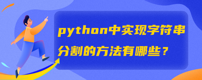 python中实现字符串分割的方法有哪些？-uusu优素-乐高,模型,3d打印,编程