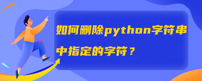 如何删除python字符串中指定的字符？-uusu优素-乐高,模型,3d打印,编程