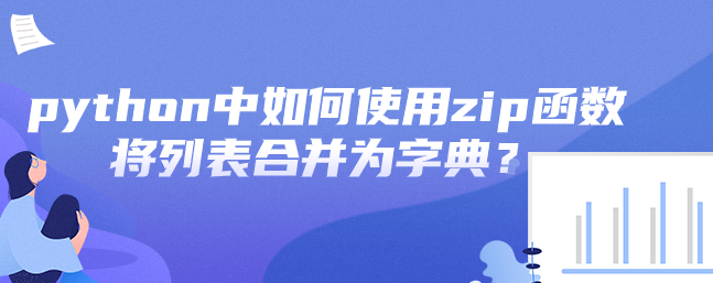 python中如何使用zip函数将列表合并为字典？-uusu优素-乐高,模型,3d打印,编程