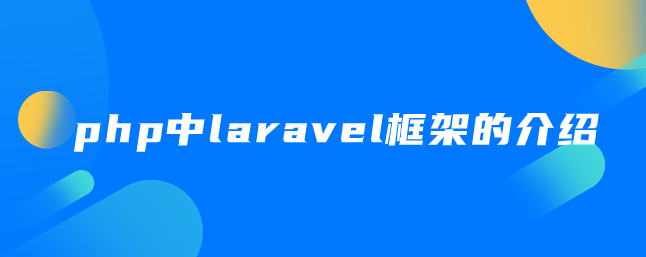 php中laravel框架的介绍-优素网-模型,乐高,编程,学习经验