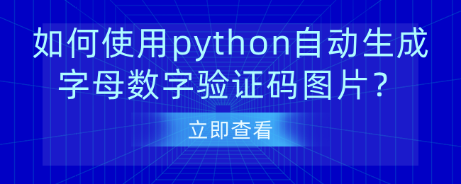 python实战：如何使用python自动生成字母数字验证码图片？-uusu优素-乐高,模型,3d打印,编程