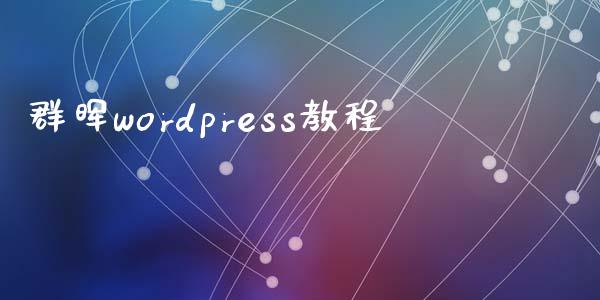 群晖wordpress教程-uusu优素-乐高,模型,3d打印,编程