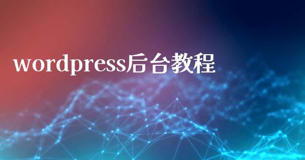 wordpress后台教程-uusu优素-乐高,模型,3d打印,编程