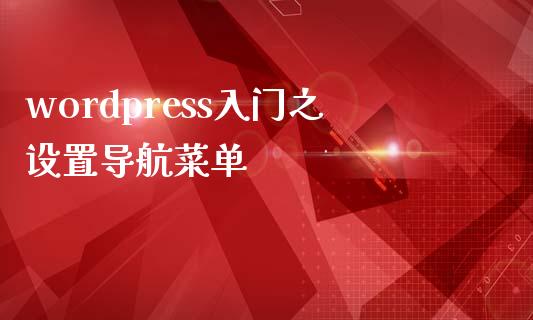 wordpress入门之设置导航菜单-uusu优素-乐高,模型,3d打印,编程