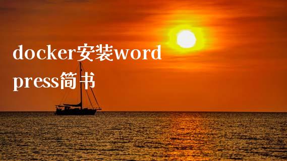 docker安装wordpress简书-uusu优素-乐高,模型,3d打印,编程