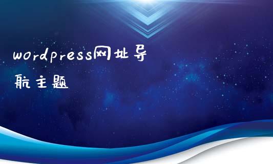 wordpress网址导航主题-uusu优素-乐高,模型,3d打印,编程