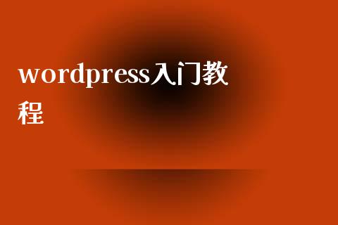 wordpress入门教程-uusu优素-乐高,模型,3d打印,编程