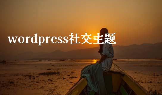 wordpress社交主题-uusu优素-乐高,模型,3d打印,编程