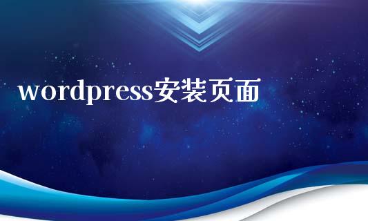 wordpress安装页面-uusu优素-乐高,模型,3d打印,编程