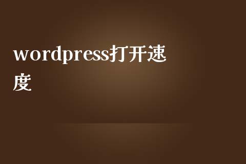 wordpress打开速度-uusu优素-乐高,模型,3d打印,编程