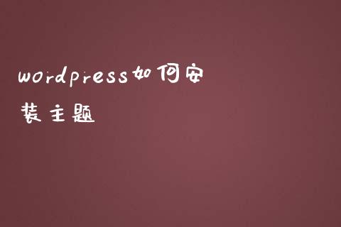 wordpress如何安装主题-uusu优素-乐高,模型,3d打印,编程