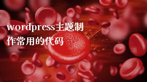 wordpress主题制作常用的代码-uusu优素-乐高,模型,3d打印,编程